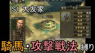 信長の野望 革新PK 尾張統一 大友家 上級 騎馬・攻撃戦法縛り