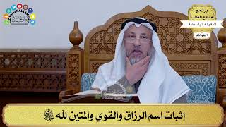 24 - إثبات اسم الرزاق والقوي والمتين لله سبحانه وتعالى - عثمان الخميس