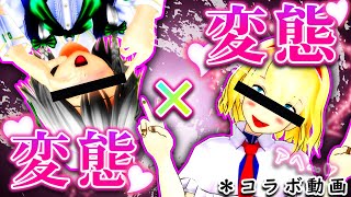 【東方mmd紙芝居】変態×変態とか言う最悪最凶の奴ら（再UP）【東方mmd】