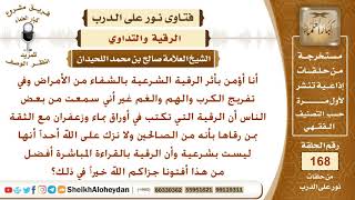 صورة ما حكم الرقية التي تكتب في أوراق بماء وزعفران وهل الرقية بالقراءة أفضل؟ الشيخ صالح بن محمد اللحيدان