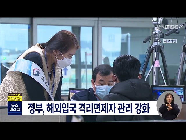 정부, 해외입국 격리면제가 관리 강화