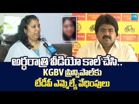 Amadalavalasa TDP MLA Kuna Ravi Kumar Harassment To KGBV Principal Soumya | @SakshiTVLIVE