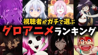 【トラウマ注意】総投票数3229票!!!絶対に見てはいけない「グロ・トラウマアニメ」ランキング発表!!!【Another】【コープスパーティー】【ダークギャザリング】