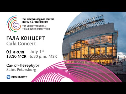 Gala Concert of the Laureates in Saint-Petersburg -  XVII International Tchaikovsky Competition