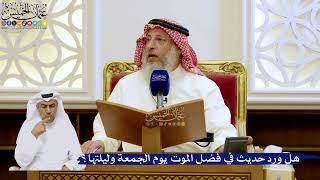 249- هل ورد حديث في فضل الموت يوم الجمعة وليلتها؟ - عثمان الخميس