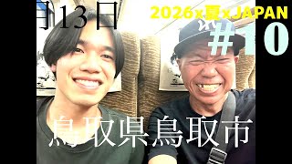 【2026x夏xJAPAN】#カレー#ホルモン #そば #鳥取砂丘 #タクシー#スーパーはくと ドライバー #鳥取 #鳥取砂丘 