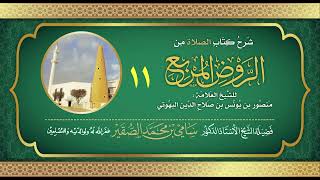 11- شرح كتاب الصلاة من الروض المربع للبهوتي- فضيلة الشيخ أد سامي بن محمد الصقير وفقه الله تعالى image