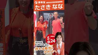 参政党公認 菊池市議会議員候補【たさきなな】活動報告 vol.7　#たさきなな