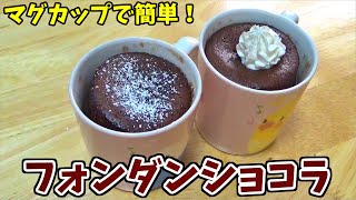 【マグカップで簡単！】フォンダンショコラ