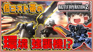 『バトオペ2』[リック・ドムⅡ(ＧＨ)]これが低コストの環境機だ!!【ゆっくり実況】【動戦士ガンダムバトルオペレーション2】part140