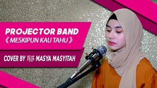Projector Band《 Meskipun Kau Tahu 》Cover by 玛莎 Masya Masyitah