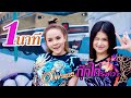 1 นาที กุ๊กไก่ รุ่งทิวา Ft อ๊อฟ ดอกฟ้า COV