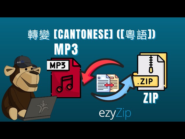 如何將 MP3 轉換為 ZIP(簡單指南)[Cantonese] ([粵語])