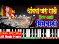 हिच आहे भिमवाडी Thambva Jara Gaadi Hich Ahe Bhimwadi Piano Tutorial Old So