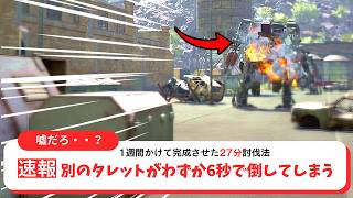 【嘘だろ…】1週間かけて完成させた27分討伐法！別のタレットが6秒で倒してしまう