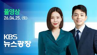 [풀영상] 뉴스광장 : 미국 “이란 요청으로 협상단 파키스탄행” - 2026년 4월 25일(토) / KBS