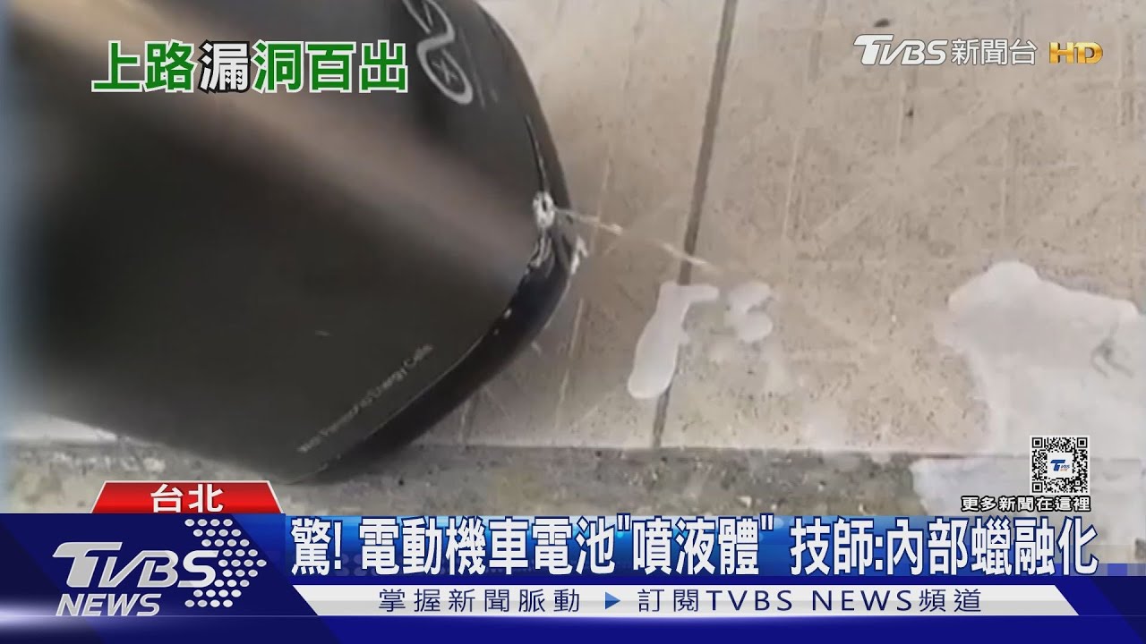驚！電動機車電池「噴液體」　技師：內部蠟融化