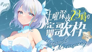 【 歌枠 】土曜23時の定期深夜歌枠！🌃🌙初見さんもぜひ♪🌟第107回【【#ラティLIVE / Karaoke / Vsinger ラティオ・ユィリス 】