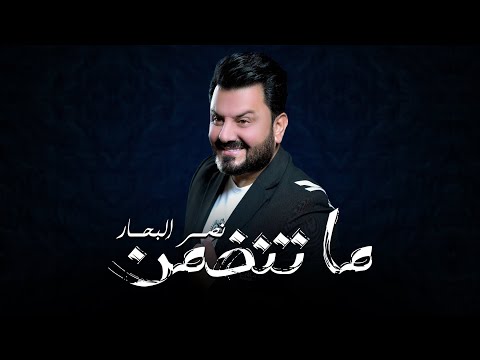 Naser Al Bahar - Ma Tendhmn (Official Audio) |2023| نصر البحار - ما تنضمن (اوديو حصري)