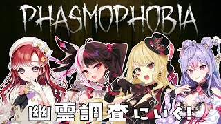 【Phasmophobia】もこどろ4人で幽霊調査！！！【早乙女ベリー/梢桃音/ルイス・キャミー/ 夜見れな/にじさんじ】