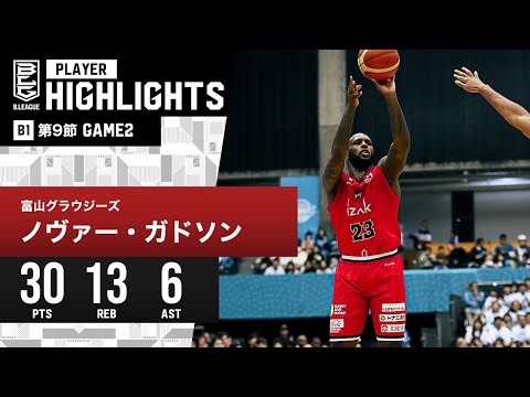【プレーまとめ】富山#23 ノヴァー・ガドソン|第9節GAME2|12.3.2023 プロバスケ (Bリーグ)
