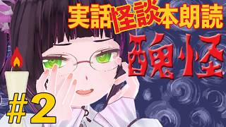 【怪談VTuber】禍空の怪談ライブ。【実話怪談朗読：醜怪#2】