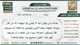 صورة 493 - هناك من يقول أنه لا يفتي في الجهاد إلا من يعرف الجهاد فما صحة هذه المقولة؟ الشيخ صالح الفوزان