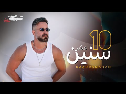كلمات اغنية 10 سنين