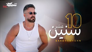 كلمات اغنية 10 سنين سعد رمضان