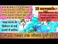 15 days weather report।बंगाल की खाड़ी में बन सकता है तूफान मध्य पूरवोत्तर भारत तक दे सकता है बारिश।