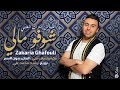 Zakaria Ghafouli - Chofo Mali (EXCLUSIVE Lyric Clip) | (زكرياء الغفولي - شوفو مالي (حصرياً Zakaria Ghafouli - Chofo Mali (EXCLUSIVE Lyric Clip) | (زكرياء الغفولي - شوفو مالي (حصرياً