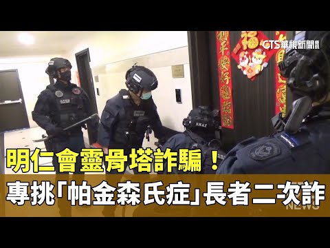 明仁會靈骨塔詐騙！　專挑「帕金森氏症」長者二次詐