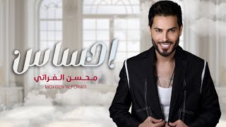 كلمات اغنية احساس محسن الفراتي
