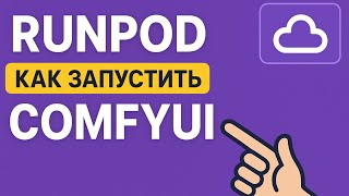 КАК ЗАПУСТИТЬ COMFYUI НА RUNPOD