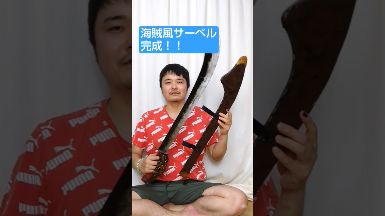 海賊風サーベル完成！ #DIY #コスプレ  #武器 #shorts