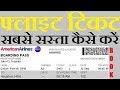 HOW TO BOOK CHEAP FLIGHT TICKET FROM MOBILE|TAB|PC| HINDI URDU HOW TO BOOK CHEAP FLIGHT TICKET FROM MOBILE|TAB|PC| HINDI URDU