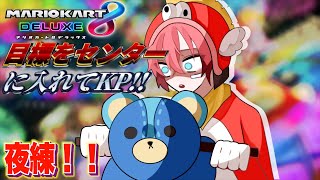 【マリカ8DX】夜練！ #マリカにじさんじ杯 with にじさんじの皆さん【にじさんじ / 赤城ウェン】