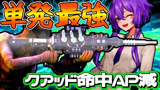 単発最強の精度と火力がルート権を根こそぎ奪う！クアッド命中AP減エンクレイブプラズマガン！『フォールアウト76』