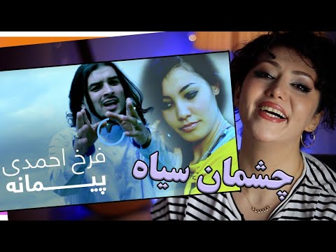 ری اکشن دختر ایرانی به آهنگ پیمانه از فرخ احمدی