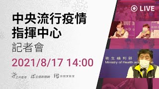 [爆卦] LIVE 14:00 指揮中心記者會