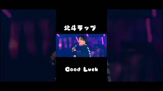 Download lagu 北斗Good Luck！　#SixTONES　#松村北斗 mp3