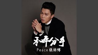 和平分手 (Peaceful Breakup)