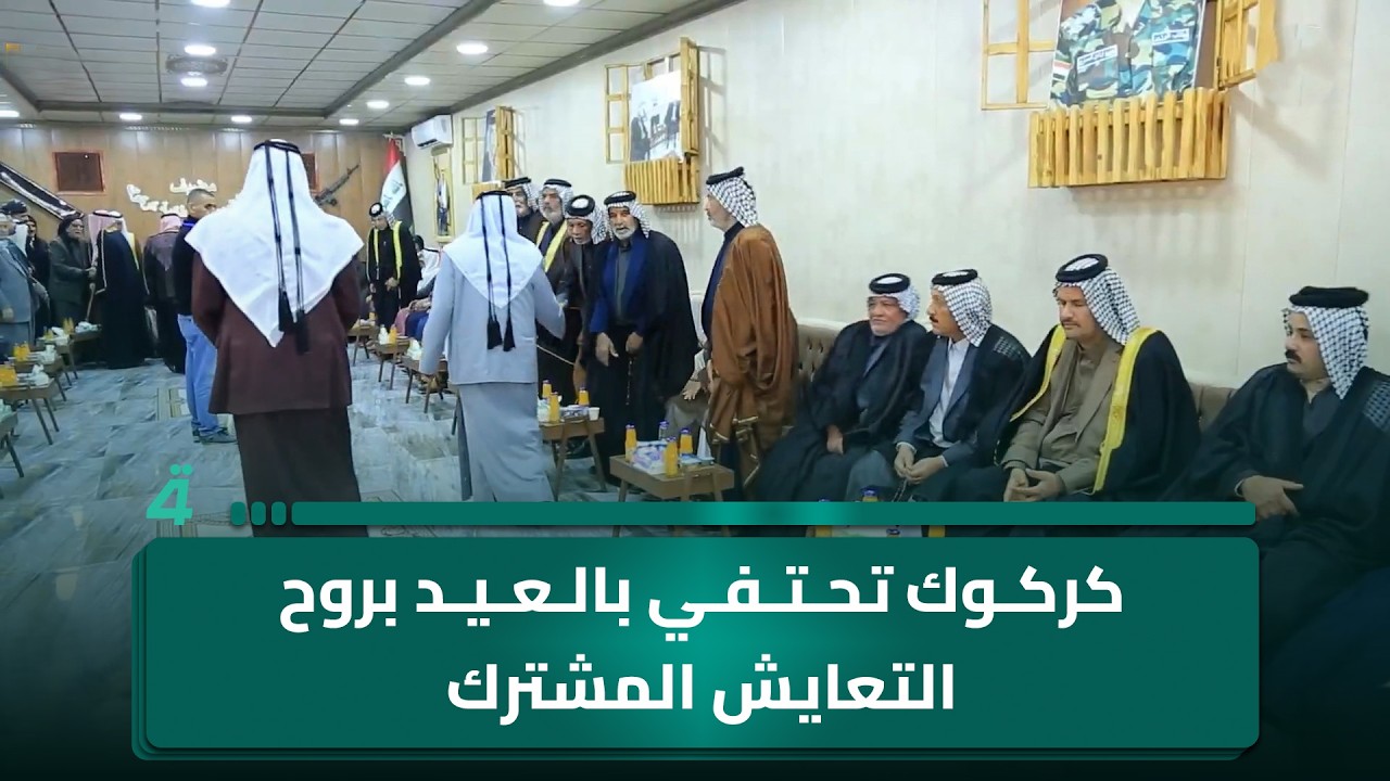 فيديو | كركوك تحتفي بالعيد بروح التعايش المشترك