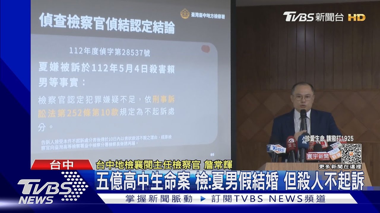 五億高中生命案　檢：夏男假結婚殺人不起訴