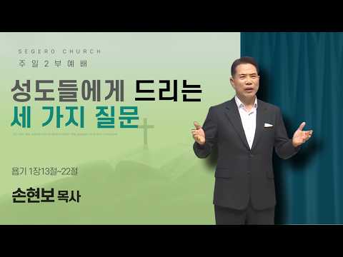 [2026-06-07] 주일2부예배 손현보 목사 : 성도들에게 드리는 세 가지 질문 (욥1장13절~22절)