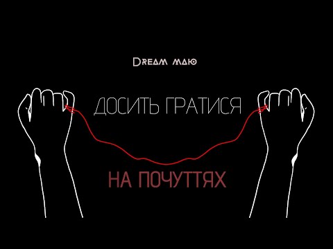 Dream_маю - Досить гратися на почуттях