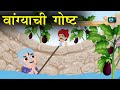 Bhato Bhato Vangyachi Gosht वांग्याची गोष्ट Marathi Stories Kids Stories
