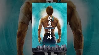 [ 견자단의 용호무사 ] 예고편