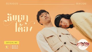 ลืมเขาได้ยัง – Serious Bacon