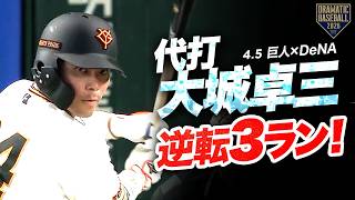 【今季初安打がHR】代打“大城卓三” 逆転3ランホームラン【巨人×DeNA】